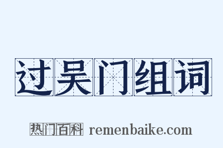 过吴门组词是什么意思的图片